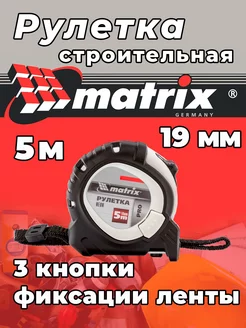 рулетка строительная измерительная 5 м