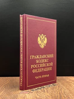 Гражданский кодекс Российской Федерации. Часть 2