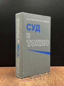 Суд в Токио