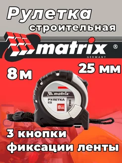 рулетка строительная измерительная 8 м