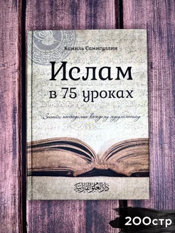 Исламские книги Ислам в 75 уроках