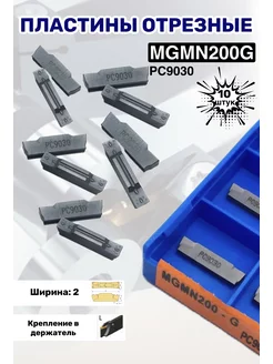 твердосплавная отрезная пластина MGMN200G PC9030,10шт