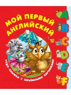 Книжка-картонка с объемными картинками Мой первый английский