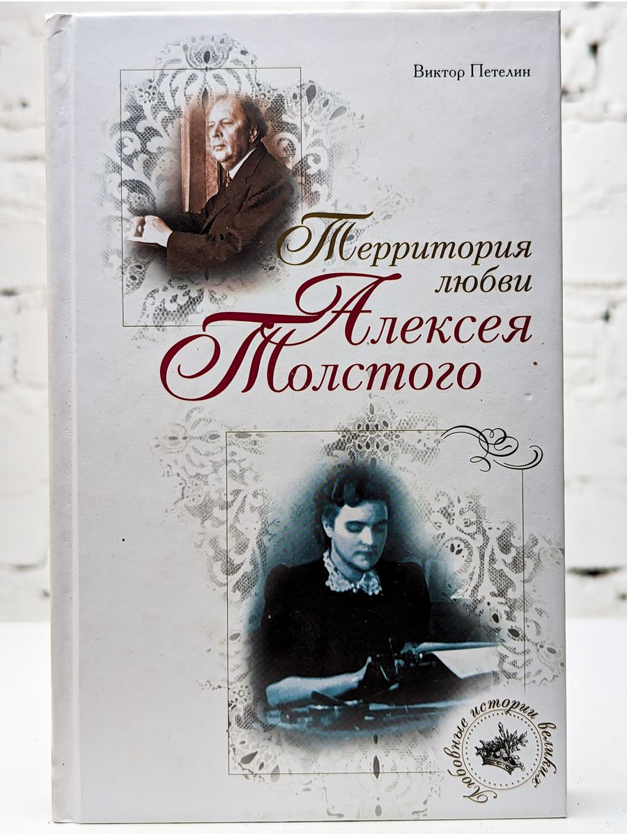 Книга александры толстой. Петелин Виктор. Алексей толстой книга. ISBN 978-5-9265-0439-9. ISBN 978-5-9265-0377-4.