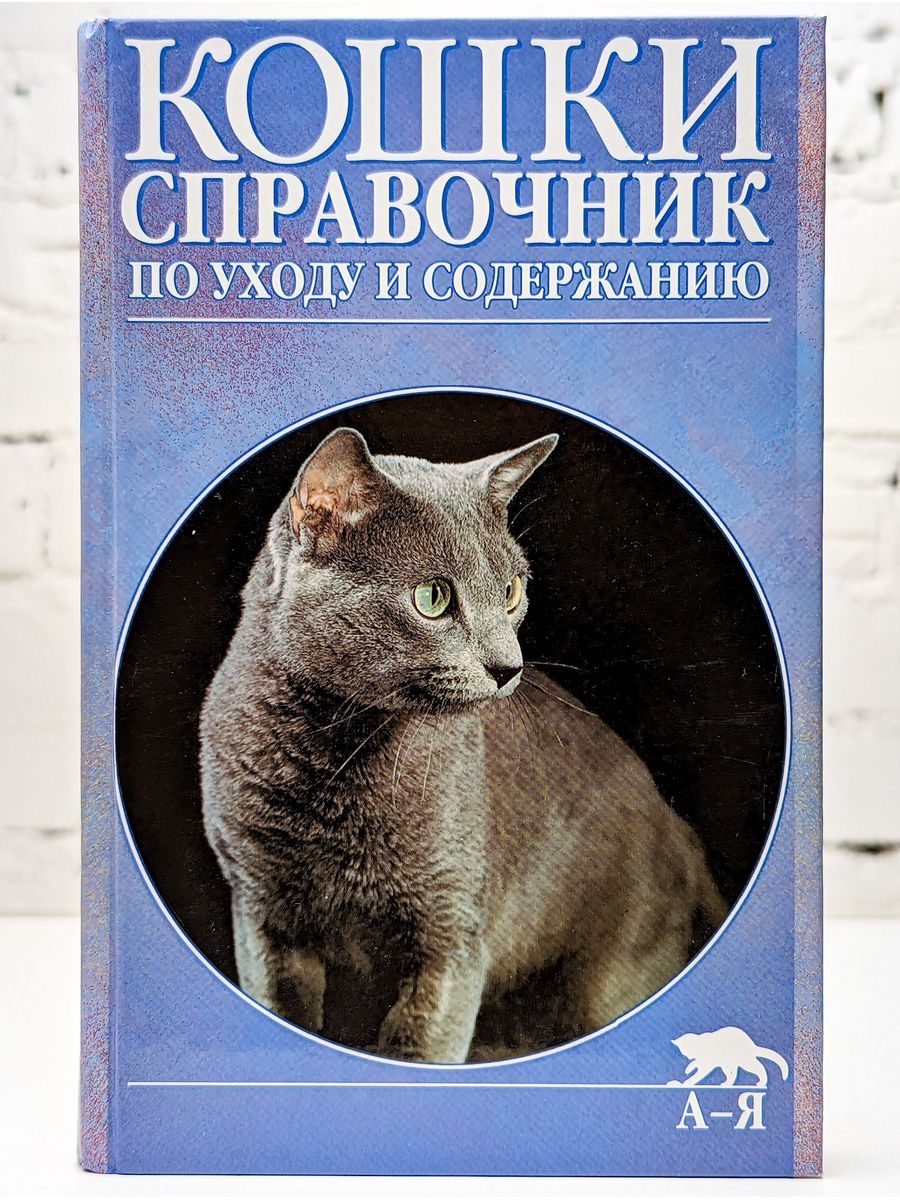 Домашняя кошка книга. Книги про кошек. Кошки справочник. Кошки. Справочник. Книга. Справочник по уходу и содержанию.