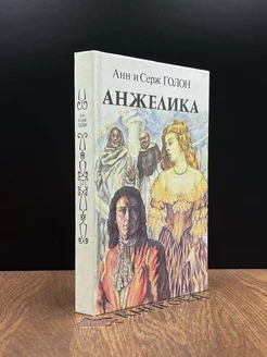 Анжелика. В двух книгах. Книга 2