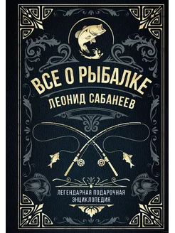 Все о рыбалке. Легендарная подарочная энциклопедия