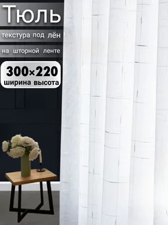 Тюль спальни в гостиную в кухню 300х220см