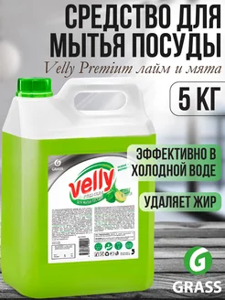 Velly Premium лайм+мята Средство для мытья посуды 5кг 125425