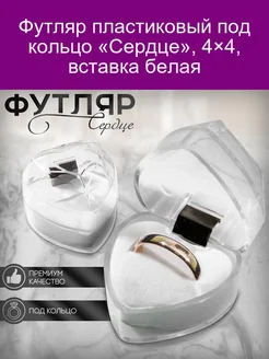 Футляр пластиковый под кольцо 'Сердце' 4*4 вставка белая