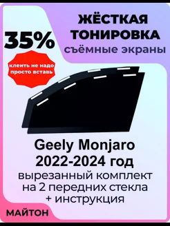 Жесткая тонировка Geely Monjaro 2022-2024 год Джили Монжаро