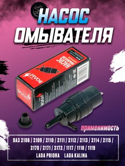 насос омывателя стеклоочистителя Ваз 2108 2114