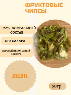 Фруктовые чипсы сушеный киви,фрипсы пп