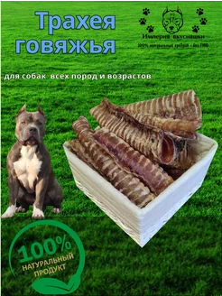 Лакомство для собак (Трахея говяжья) 200 г