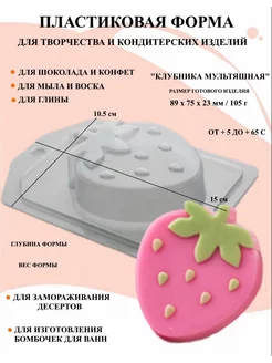 Форма пластиковая Клубника мультяшная