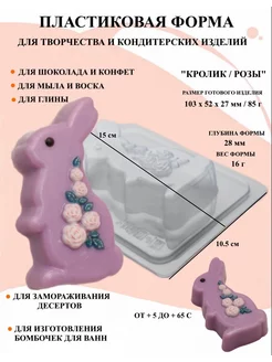 Форма пластиковая Кролик Розы