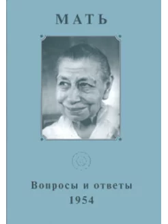 Собрание сочинений. Т.7. Вопросы и ответы. 1954