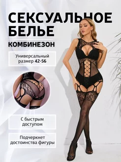 Сексуальный боди-комбинезон с доступом 18+ (бодистокинг)