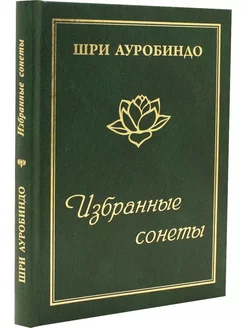 Избранные сонеты