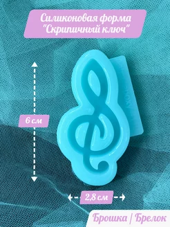 Силиконовая форма "Скрипичный ключ"