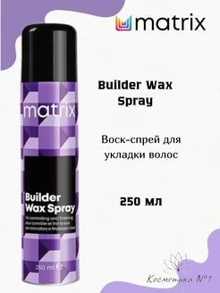 Спрей-воск Builder Wax Spray для укладки волос 250 мл