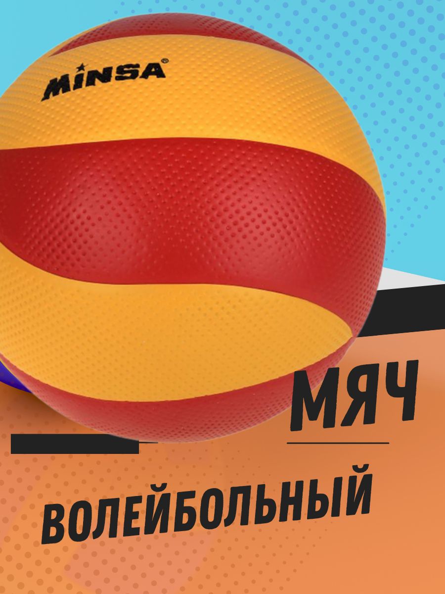 Волейбольный мяч. Мяч волейбольный Minsa, размер 5. Мяч волейбольный Minsa мяч 5 размер. Волейбольный мяч Minsa mv200. Мяч волейбольный Dobest PU-018.