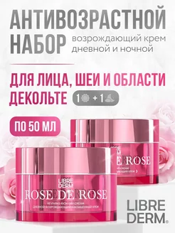 LD ROSE DE ROSE дневной и ночной крем 50 мл 1+1