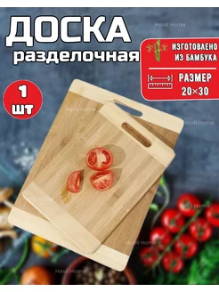 Доска разделочная деревянная 20*30 см