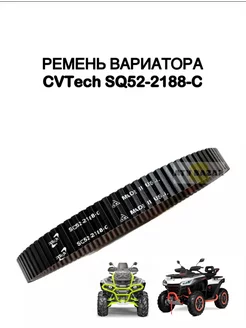 Ремень вариатора для STELS Guepard CVTech SQ52-2188-C