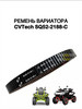 Ремень вариатора для STELS Guepard CVTech SQ52-2188-C бренд ATV BAZAR продавец Продавец № 665333