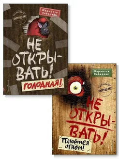 Комплект из 2-х книг. Не открывать! Голодная + Плюётся огнём