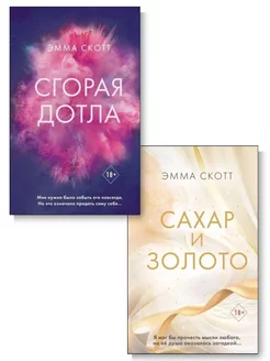 Комплект 2 книги. Сахар и золото. Сгорая дотла