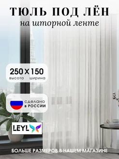 Тюль под лен 150x250 Шторы