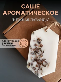 Саше для белья ароматическое лаванда