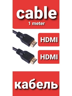 HDMI-HDMI(1м) кабель