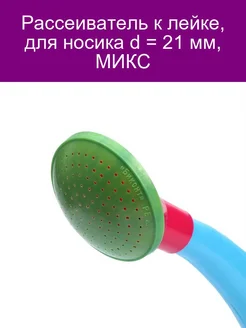 Рассеиватель к лейке, d = 21 мм, МИКС