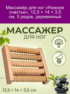 Массажёр для ног «Ножное счастье», 5 рядов, деревянный, 12 ×