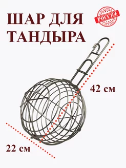 Этажерка шар для тандыра 23 см