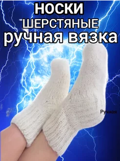 Носки вязанные