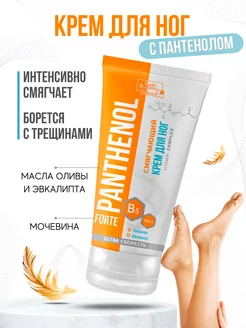 Крем для ног с пантенолом смягчающий Panthenol Forte 150мл