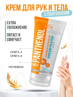 Крем для рук и тела универсальный Panthenol Forte 150 мл