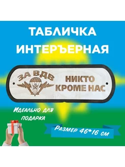 Табличка интеръерная "За ВДВ"