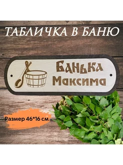 Табличка "Банька Максима"