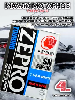 Моторное масло идемитсу ZEPRO TOURING 5W-30 4л