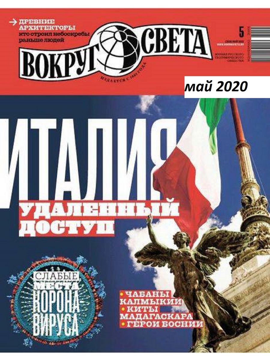 Вокруг света журнал. Обложка журнала вокруг света. Журнал вокруг света. Журнал вокруг света 2020 год. Вокруг света журнал июнь 2020.