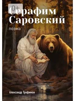 Серафим Саровский