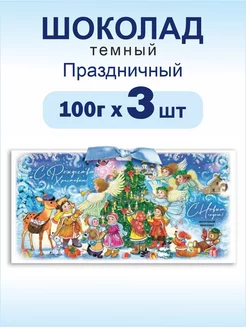 Шоколад тёмный "Праздничный", 100г 3 шт