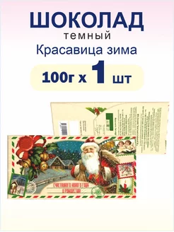 Шоколад тёмный Красавица Зима, 100г 1 шт