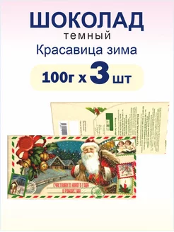 Шоколад тёмный Красавица Зима, 100г 3 шт