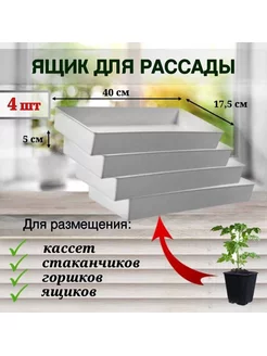 Ящик для выращивания рассады, цветов, поддон, 4 шт